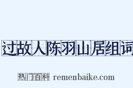 过故人陈羽山居组词是什么意思的图片